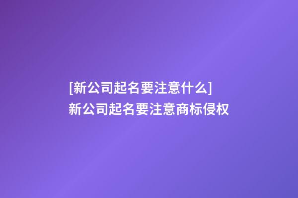 [新公司起名要注意什么]新公司起名要注意商标侵权-第1张-公司起名-玄机派